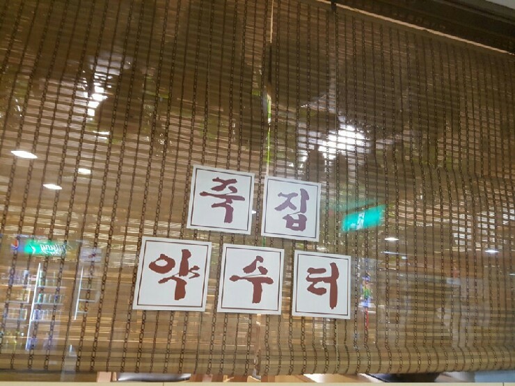 죽집약수터