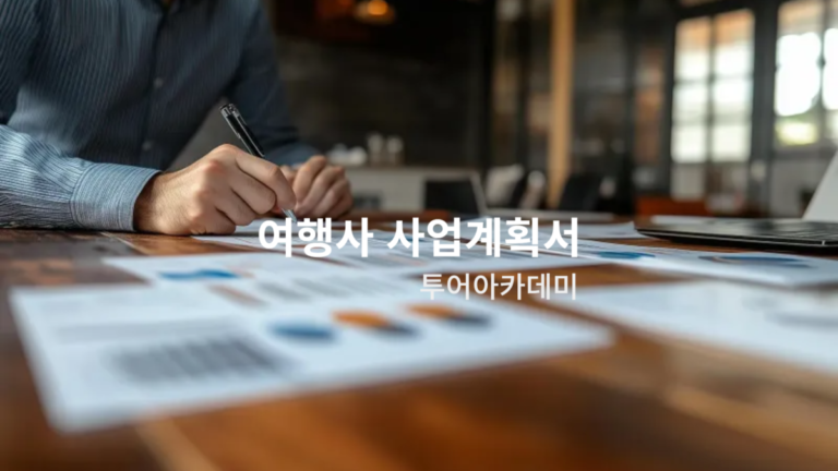 여행사사업계획서